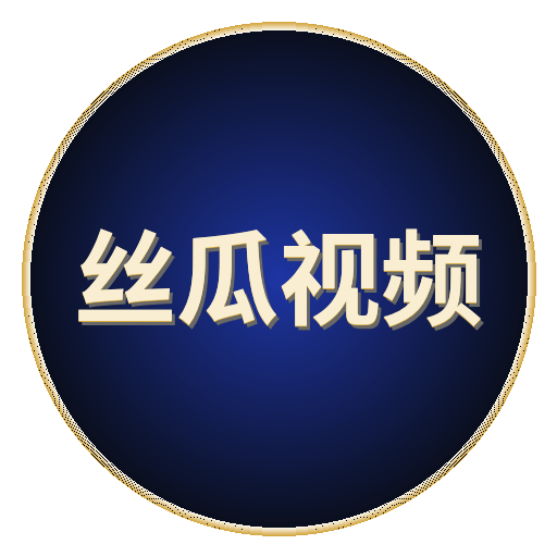 丝瓜视频